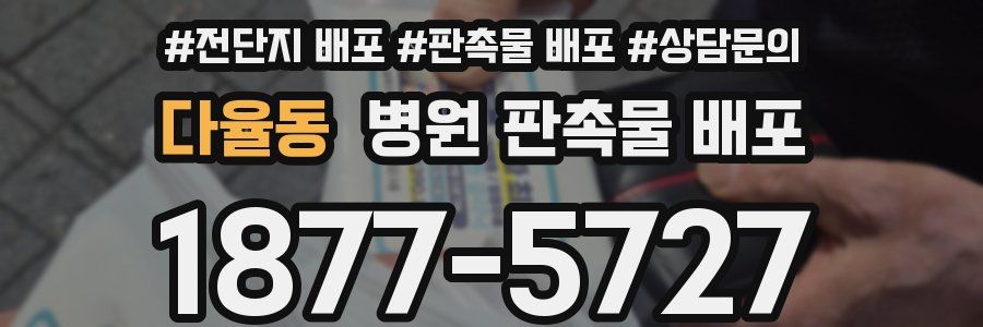 다율동 병원 판촉물 배포