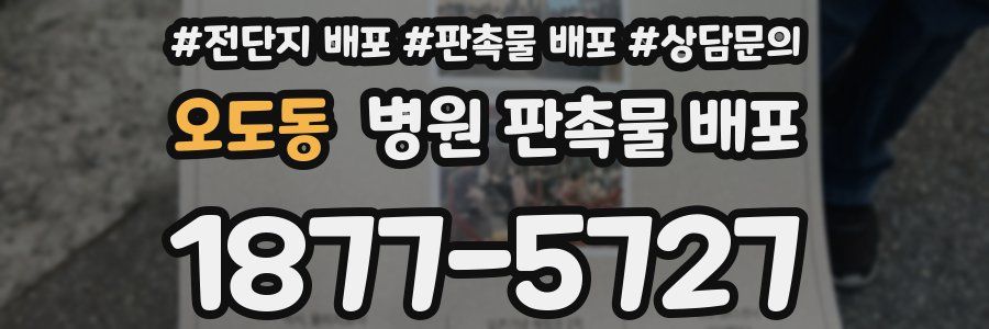오도동 병원 판촉물 배포