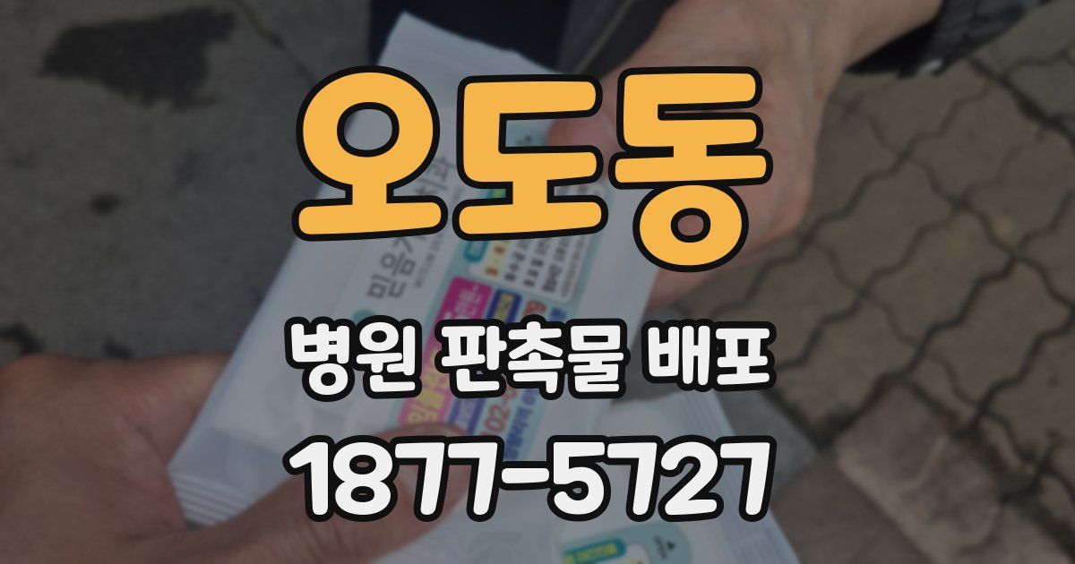 오도동 병원 판촉물 배포