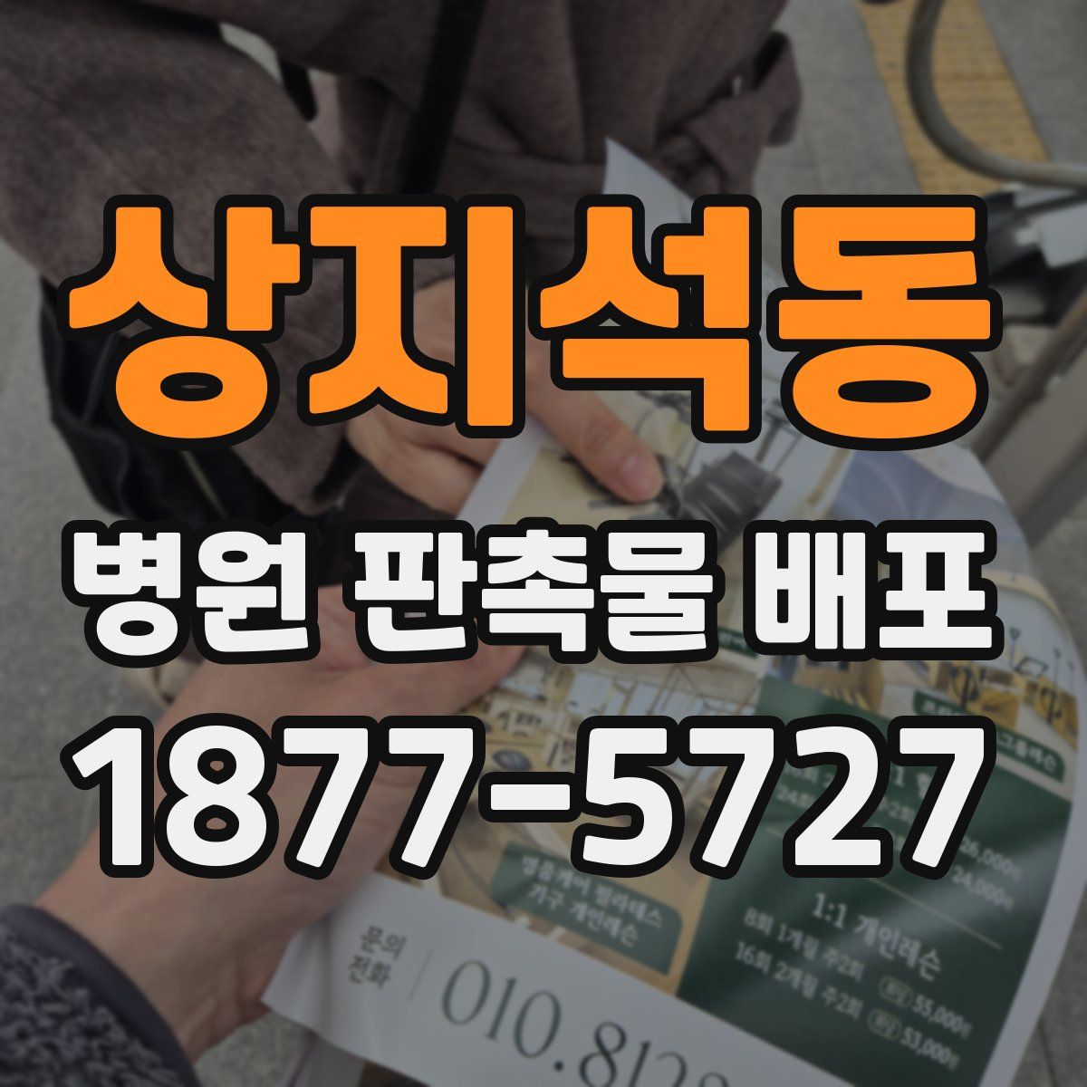 상지석동 병원 판촉물 배포