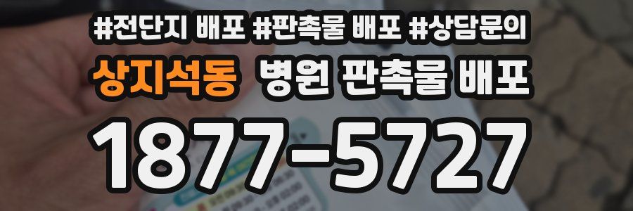 상지석동 병원 판촉물 배포