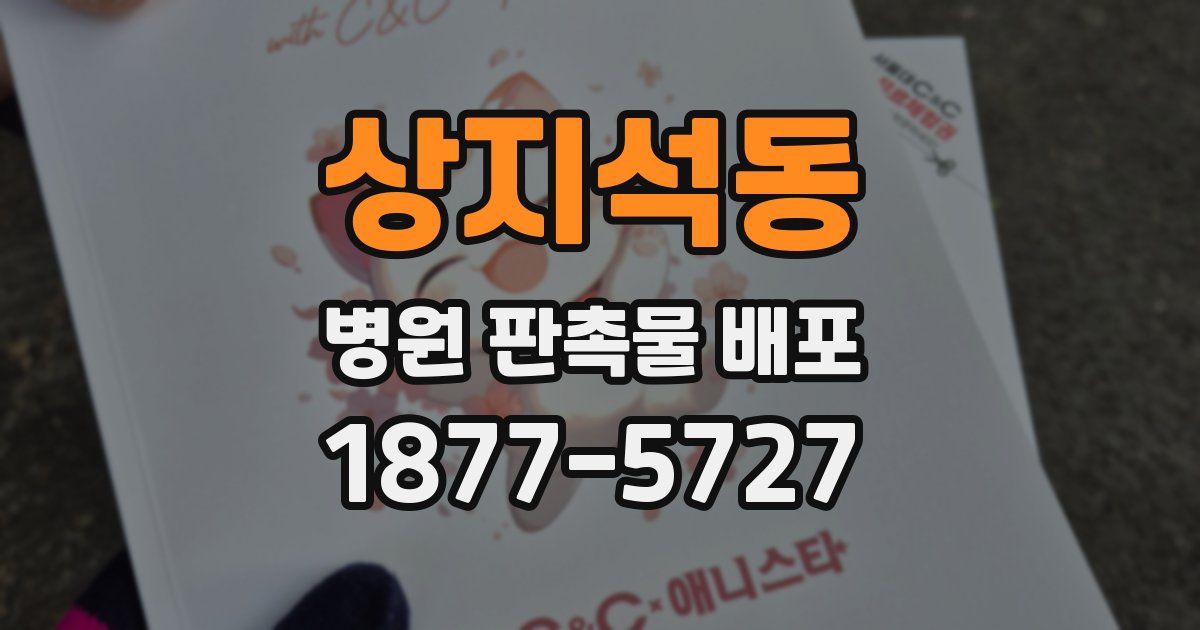 상지석동 병원 판촉물 배포
