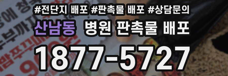 산남동 병원 판촉물 배포