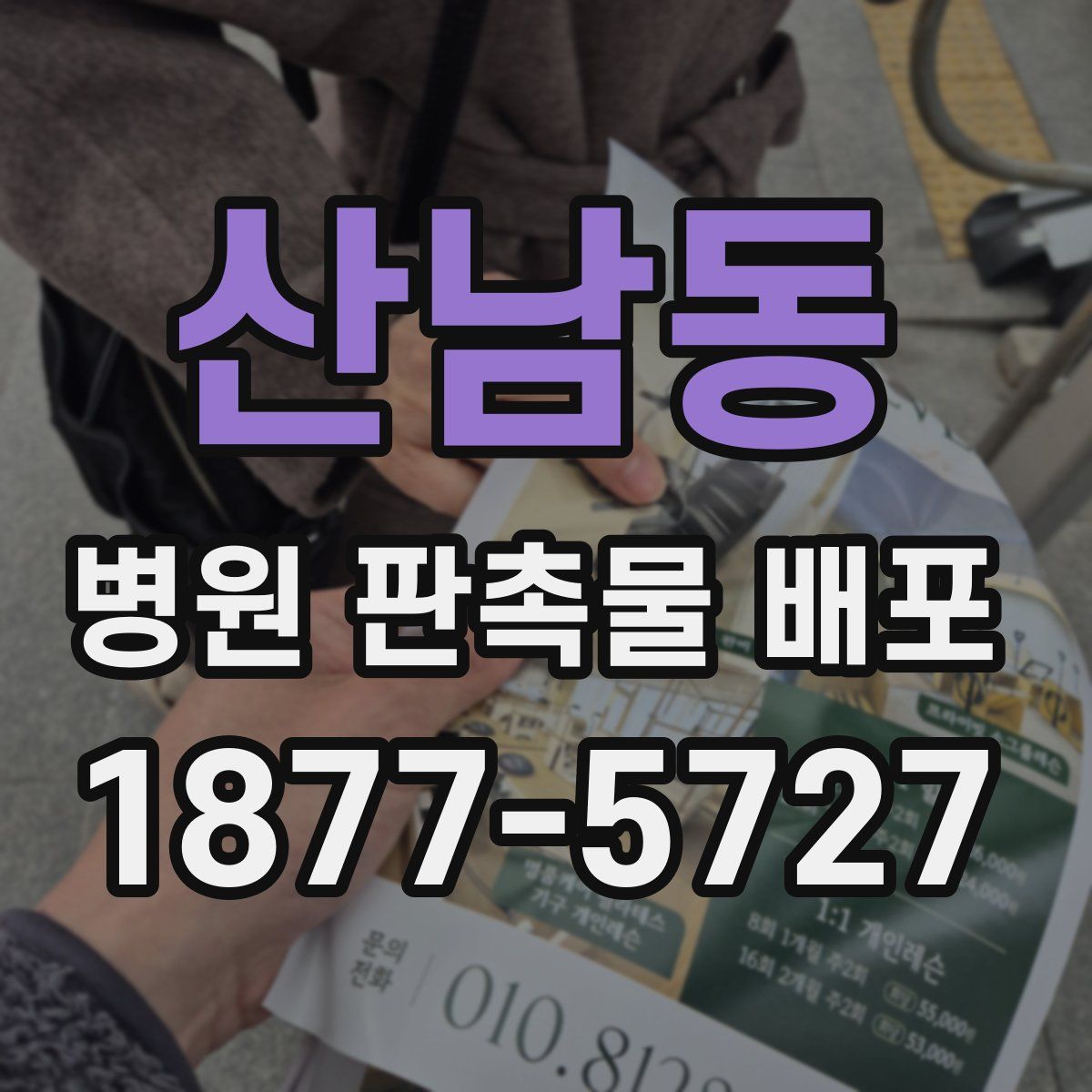 산남동 병원 판촉물 배포