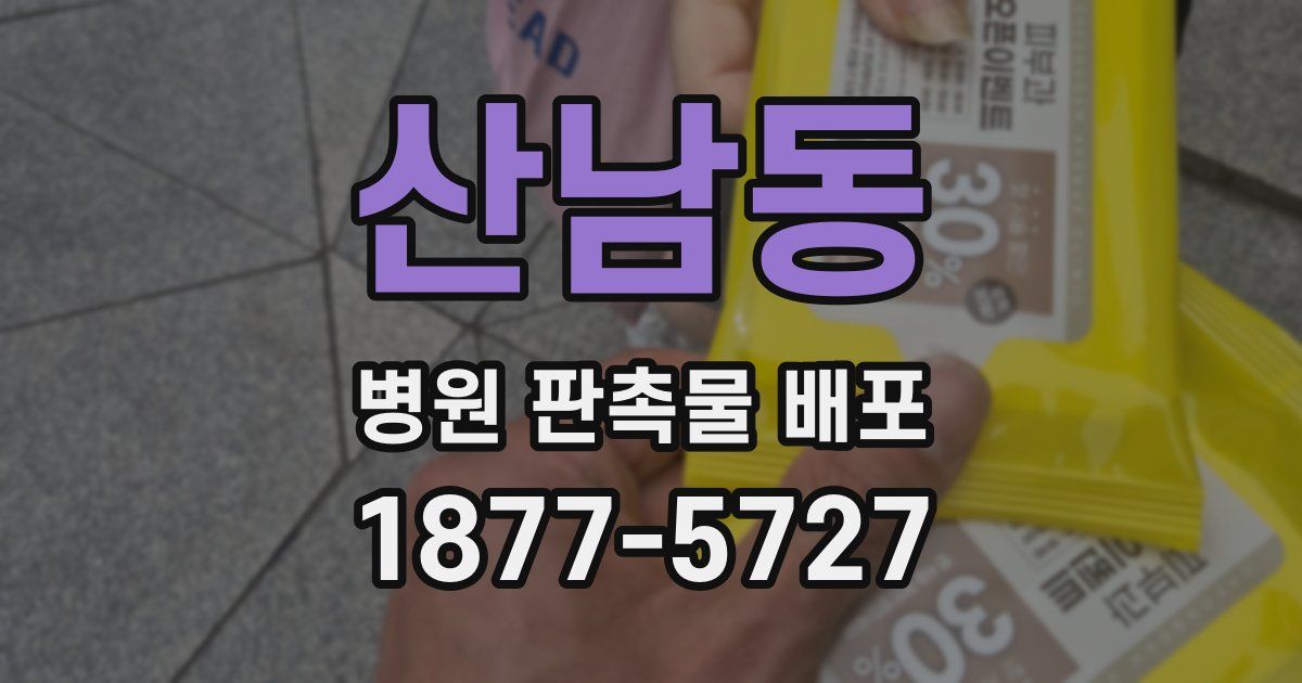 산남동 병원 판촉물 배포