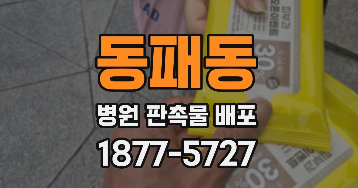 동패동 병원 판촉물 배포