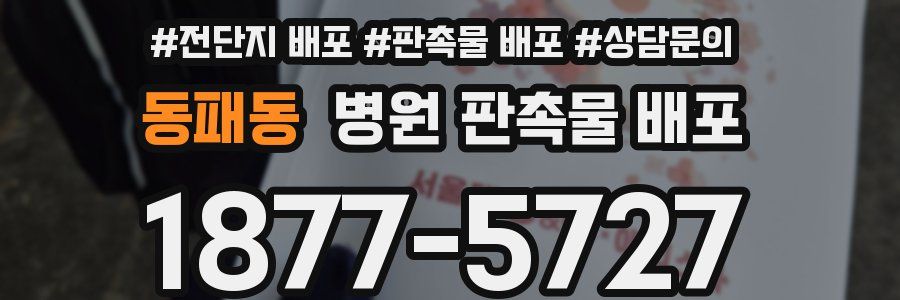 동패동 병원 판촉물 배포