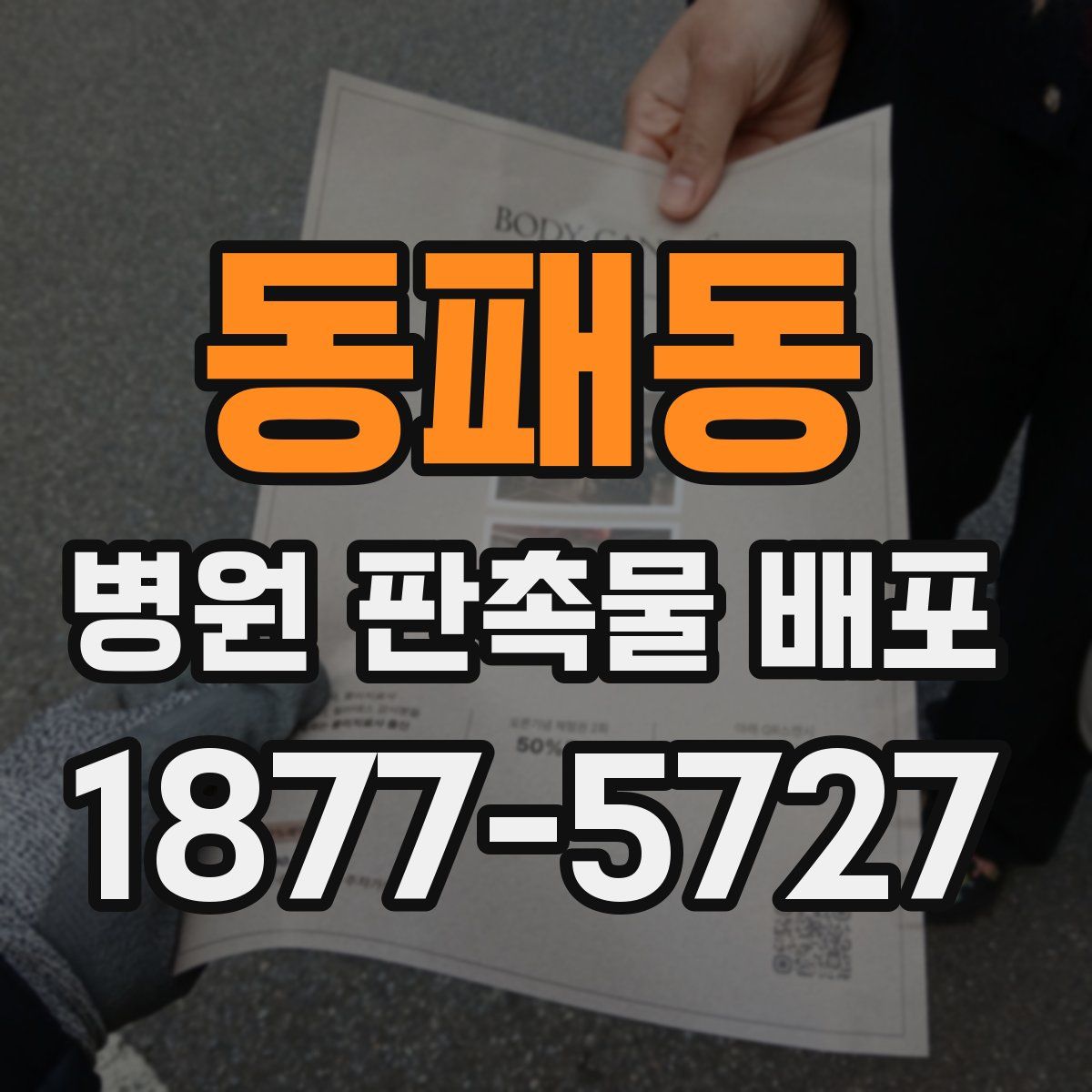 동패동 병원 판촉물 배포