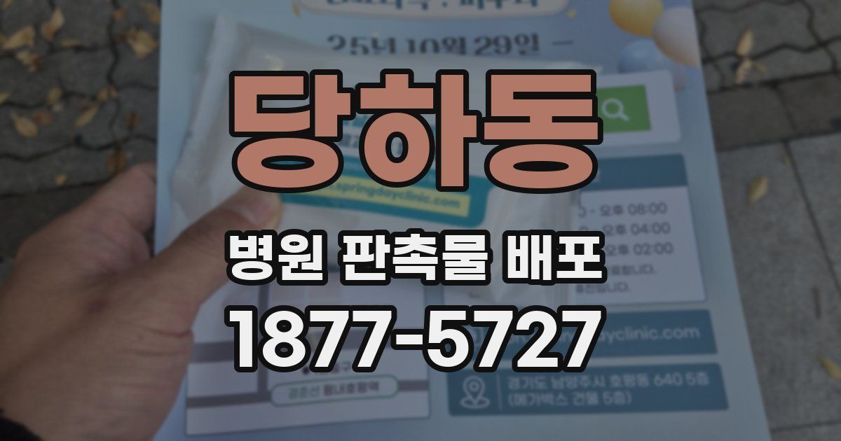 당하동 병원 판촉물 배포