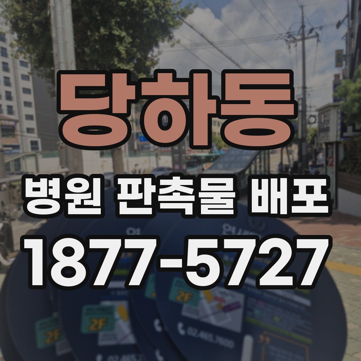 당하동 병원 판촉물 배포