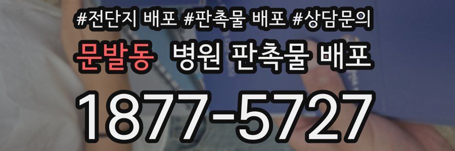 문발동 병원 판촉물 배포