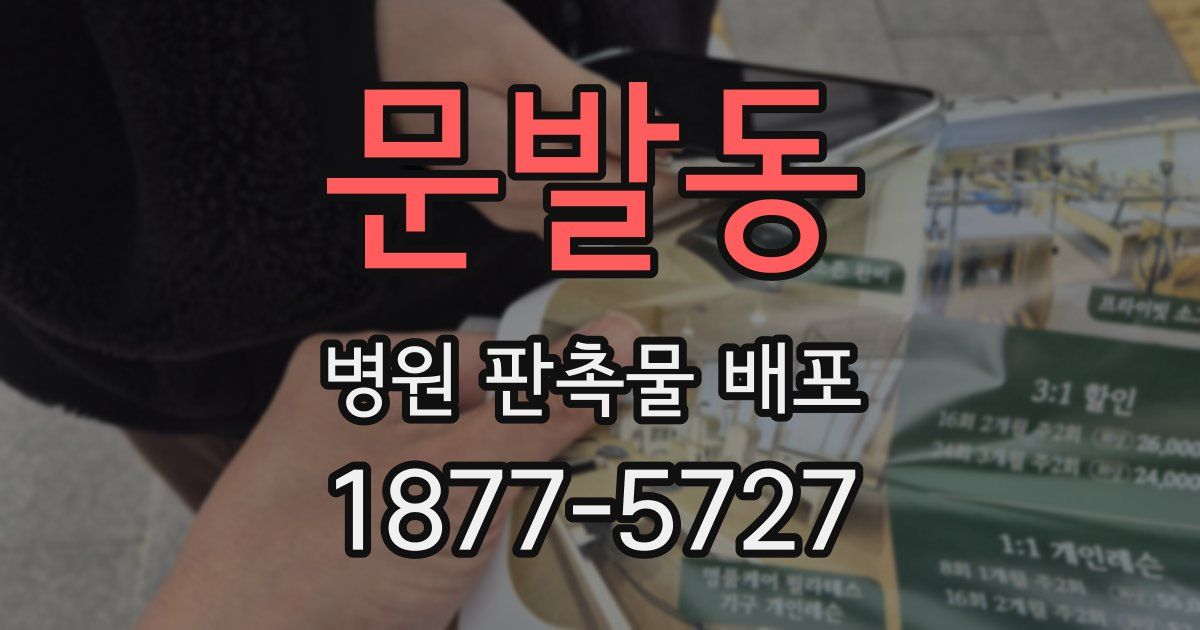 문발동 병원 판촉물 배포