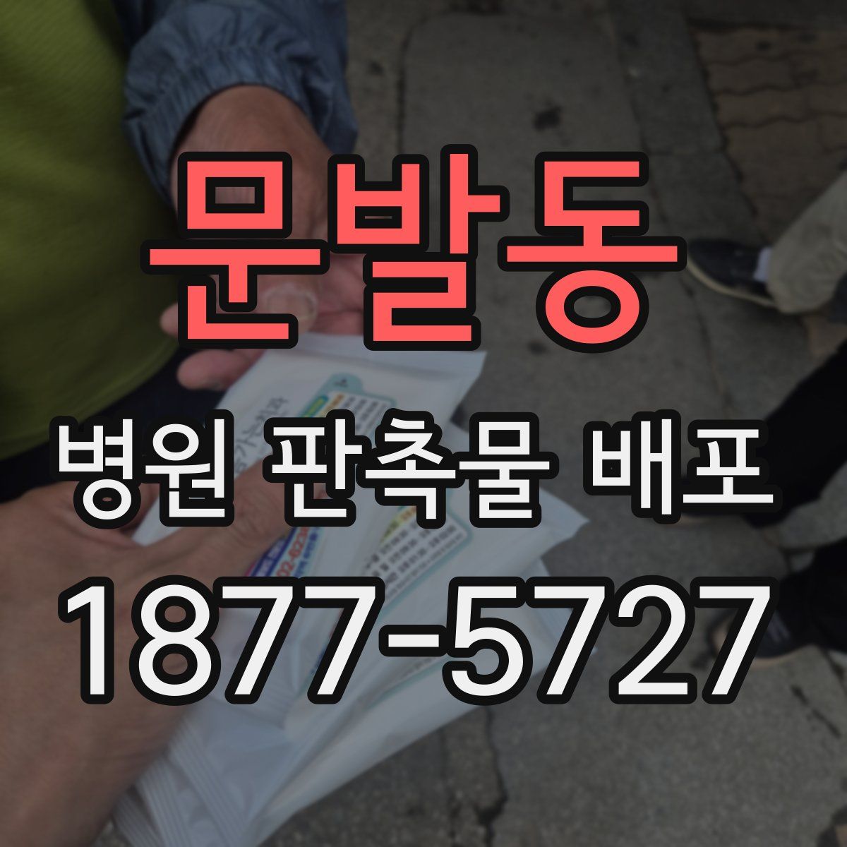 문발동 병원 판촉물 배포