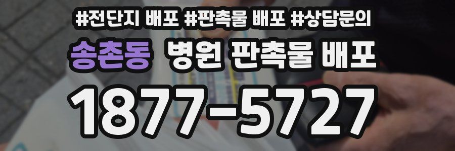 송촌동 병원 판촉물 배포