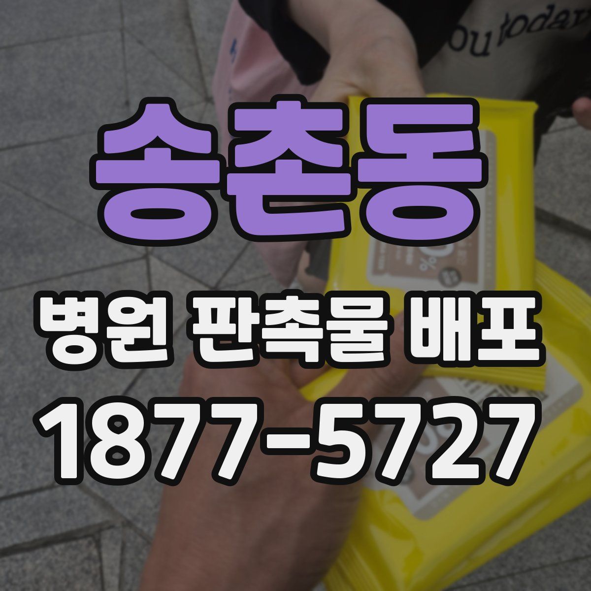 송촌동 병원 판촉물 배포