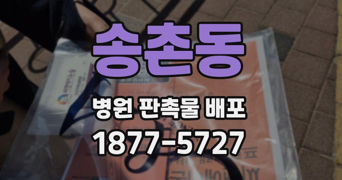 송촌동 병원 판촉물 배포