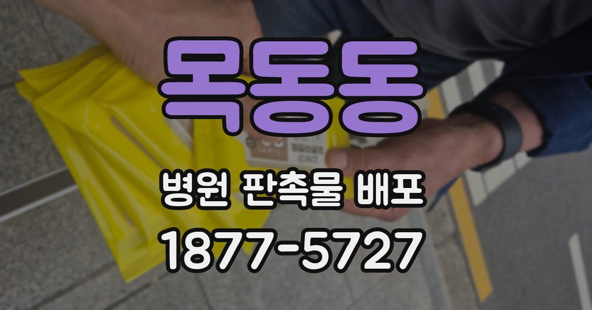 목동동 병원 판촉물 배포
