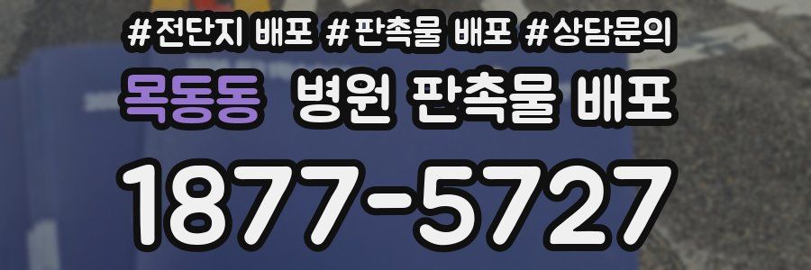목동동 병원 판촉물 배포