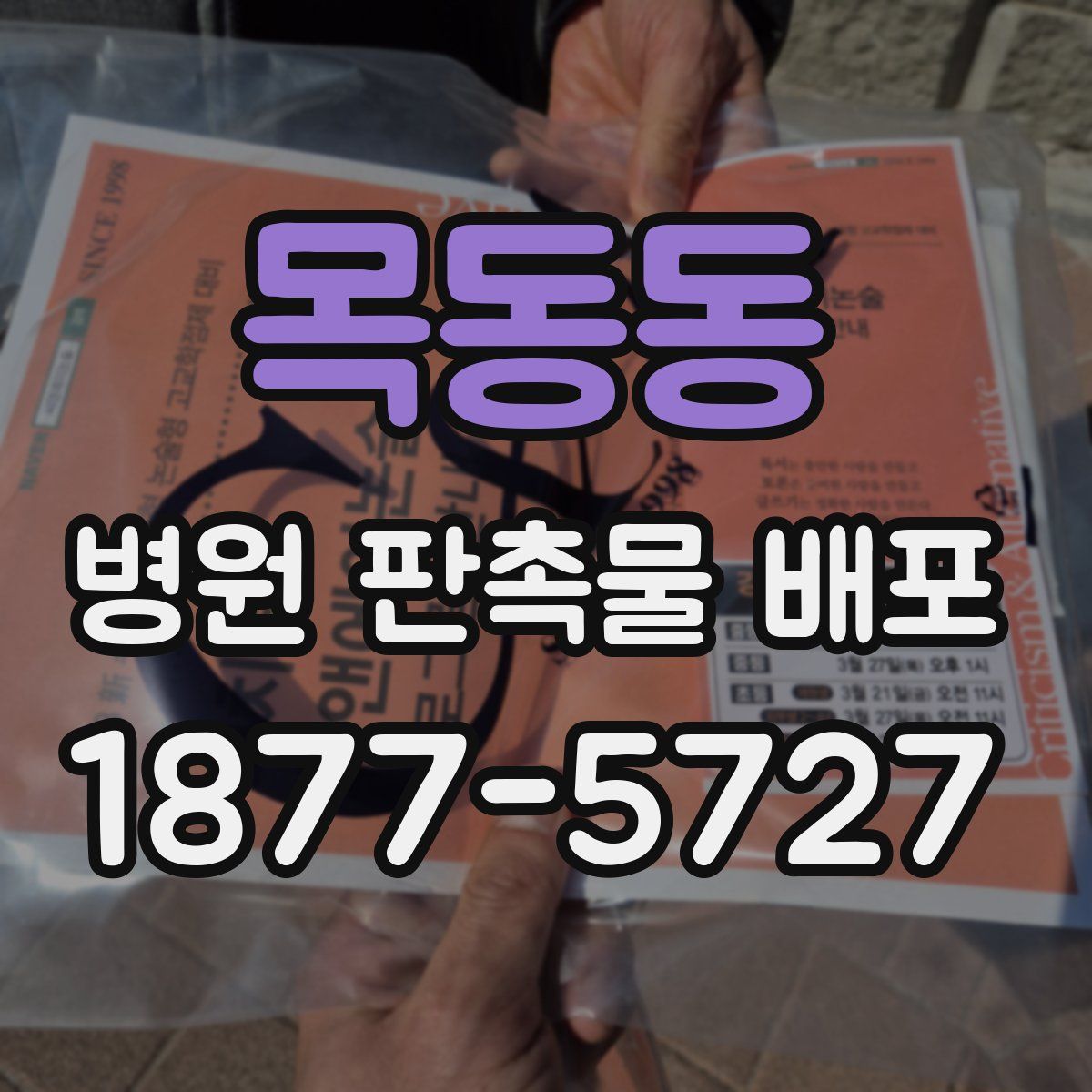 목동동 병원 판촉물 배포