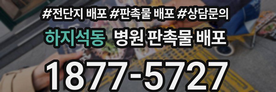 하지석동 병원 판촉물 배포