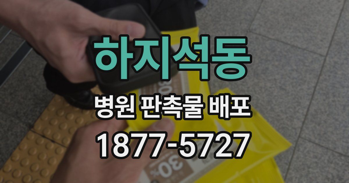하지석동 병원 판촉물 배포