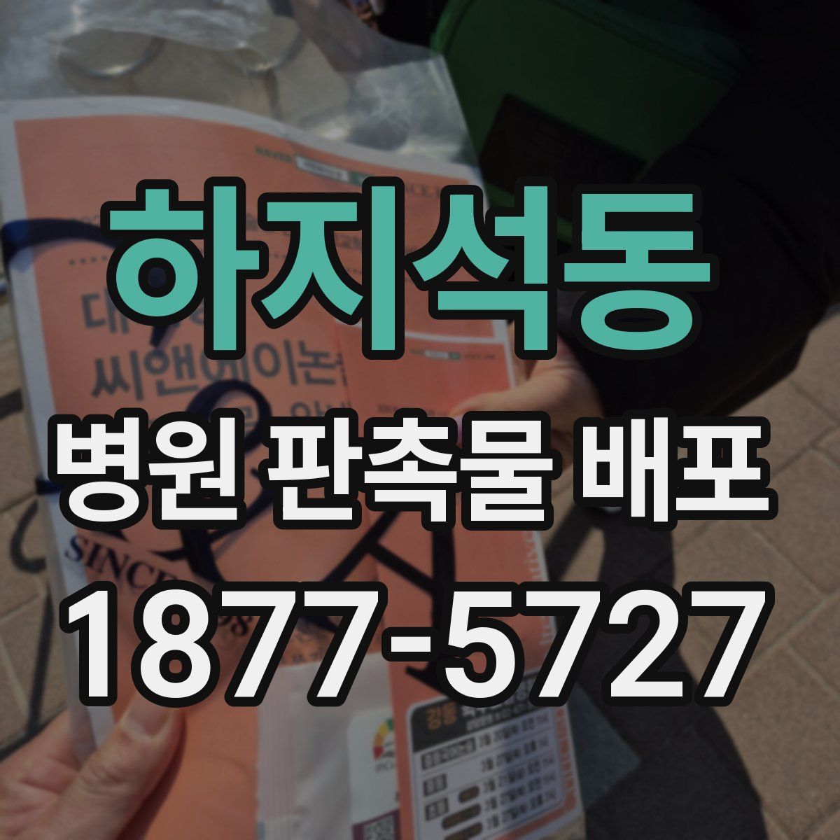 하지석동 병원 판촉물 배포