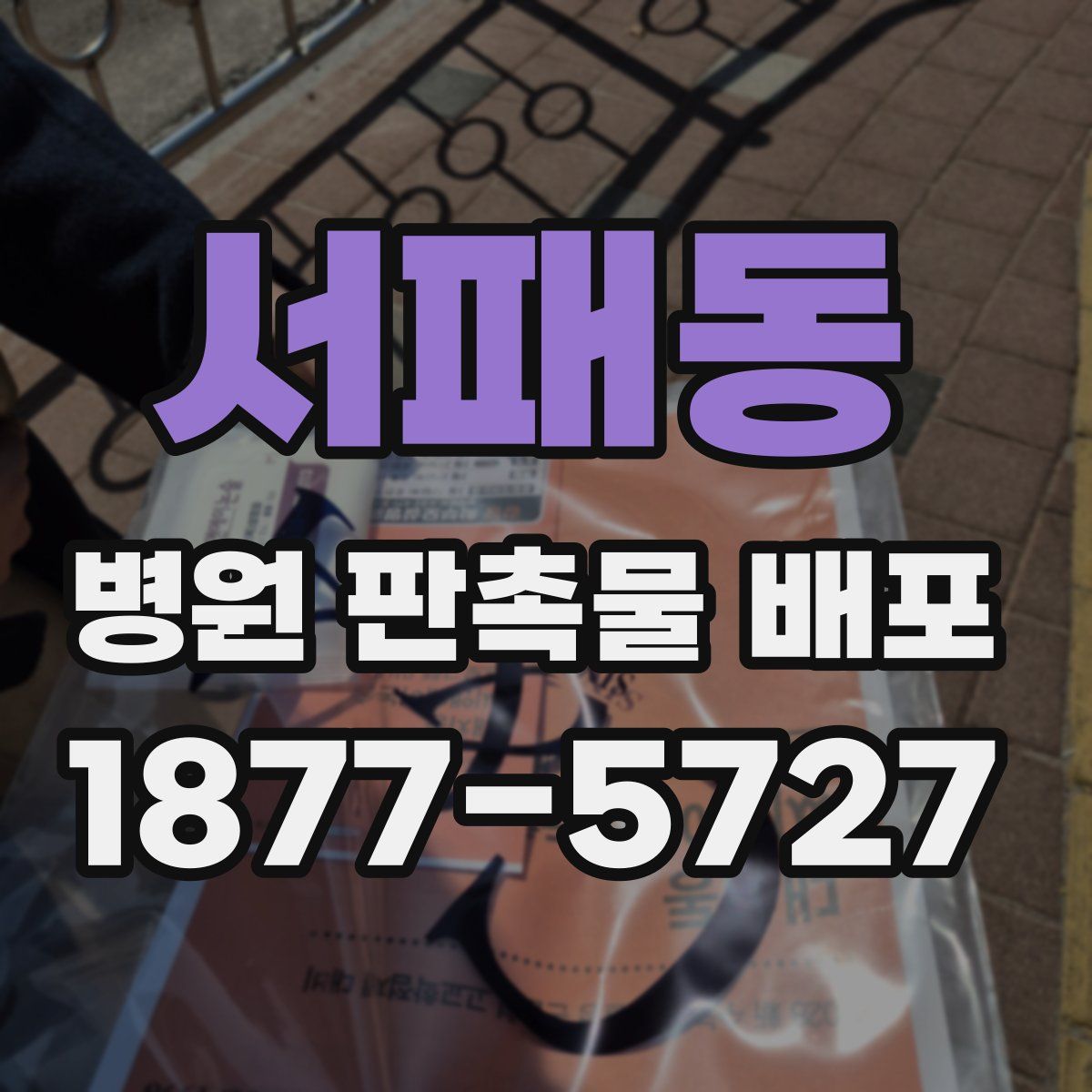 서패동 병원 판촉물 배포