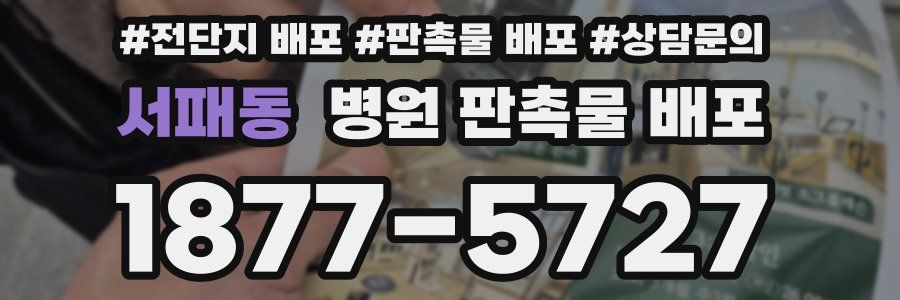서패동 병원 판촉물 배포