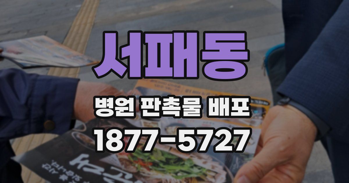 서패동 병원 판촉물 배포