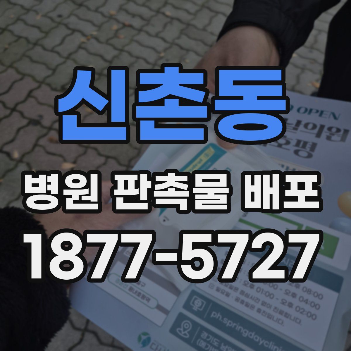 신촌동 병원 판촉물 배포