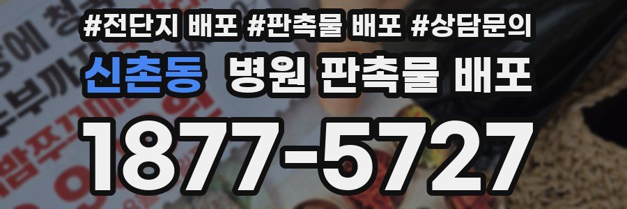 신촌동 병원 판촉물 배포