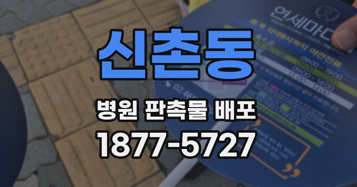 신촌동 병원 판촉물 배포