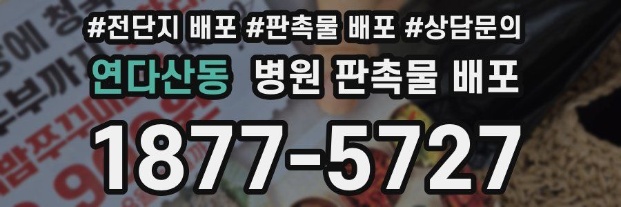 연다산동 병원 판촉물 배포