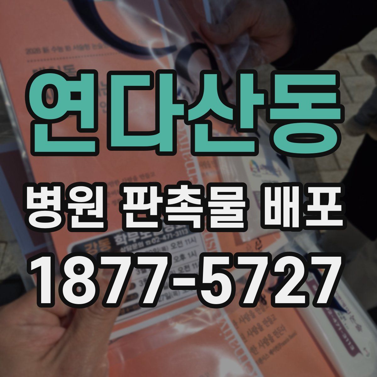 연다산동 병원 판촉물 배포