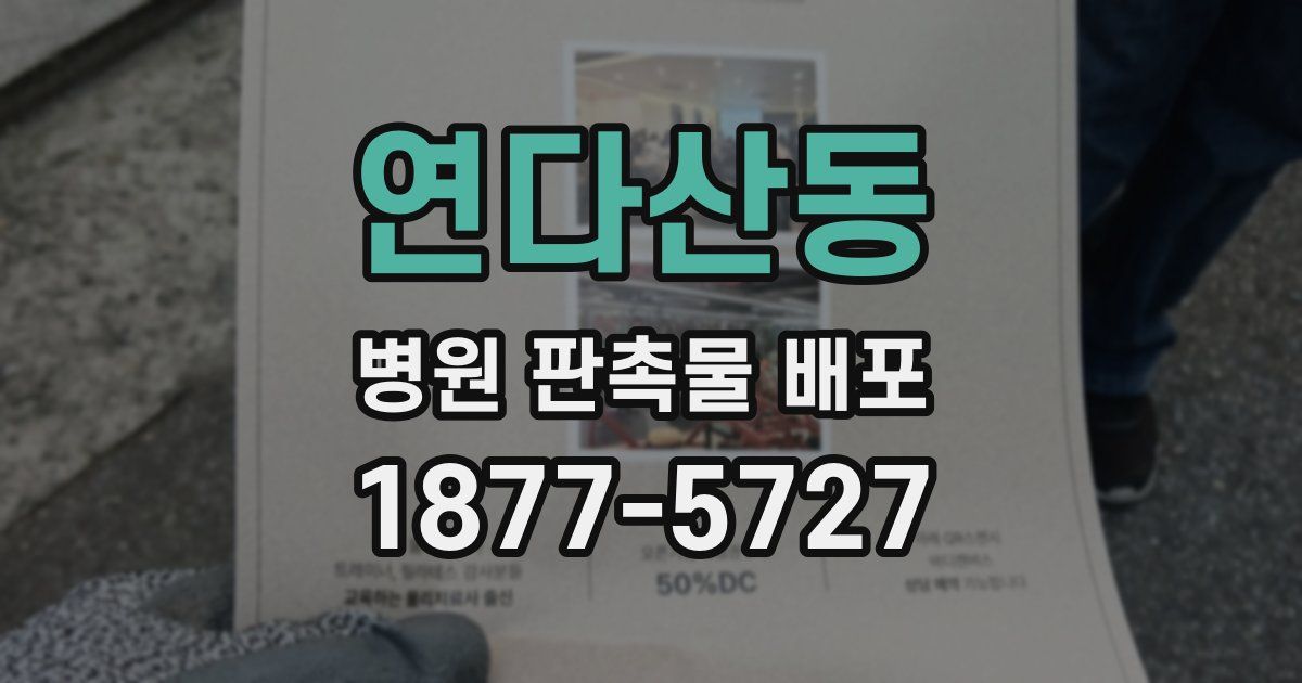 연다산동 병원 판촉물 배포