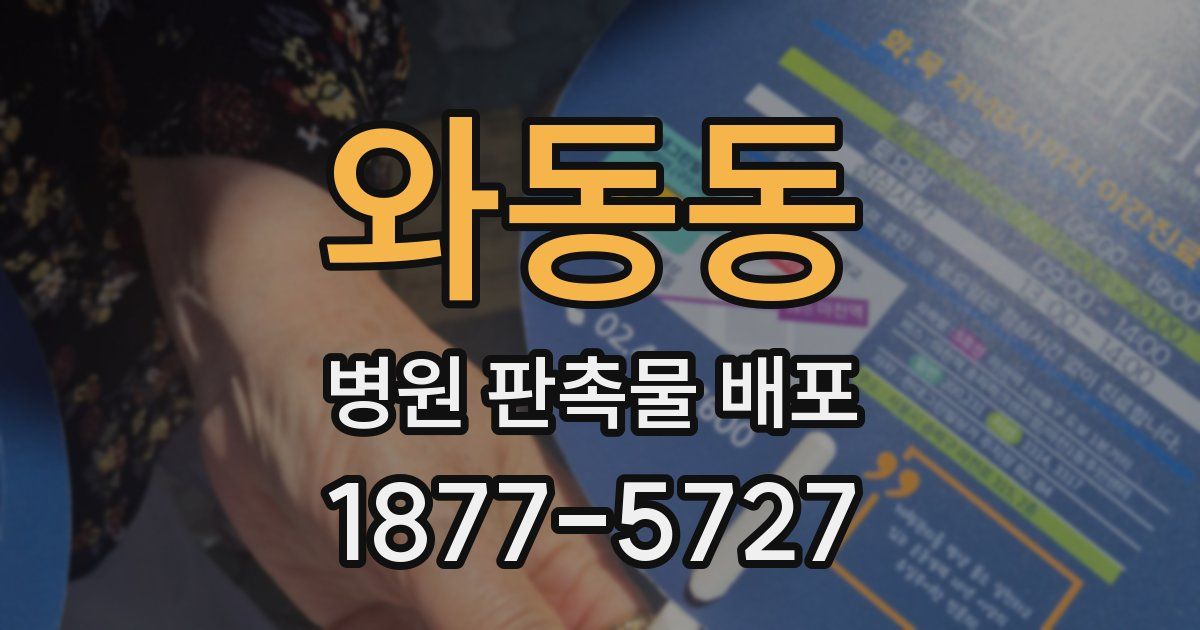 와동동 병원 판촉물 배포