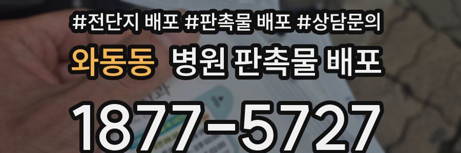 와동동 병원 판촉물 배포