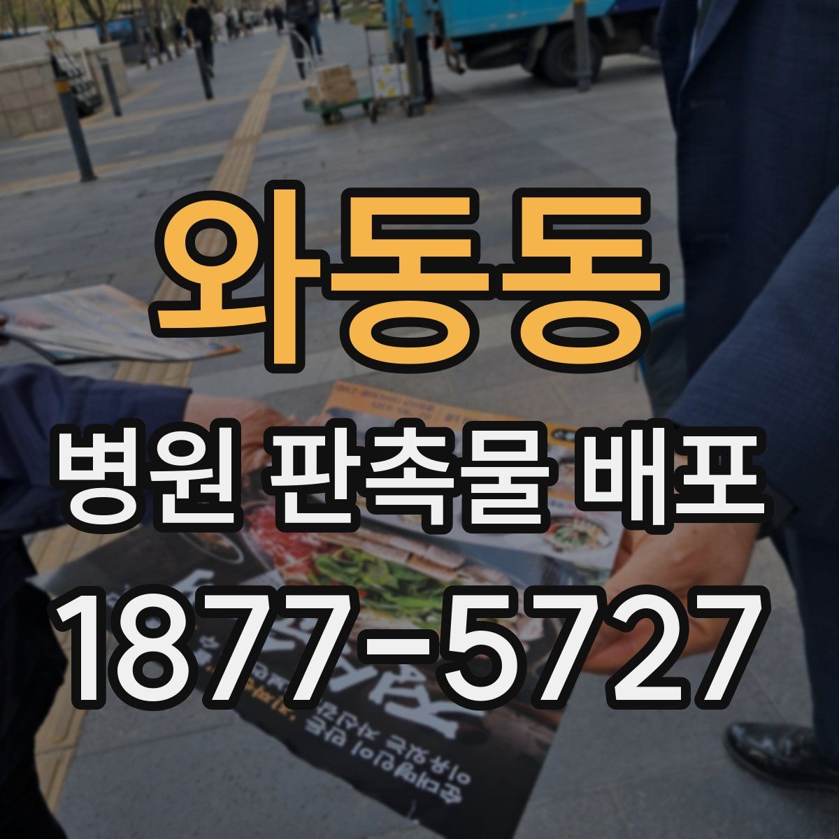 와동동 병원 판촉물 배포