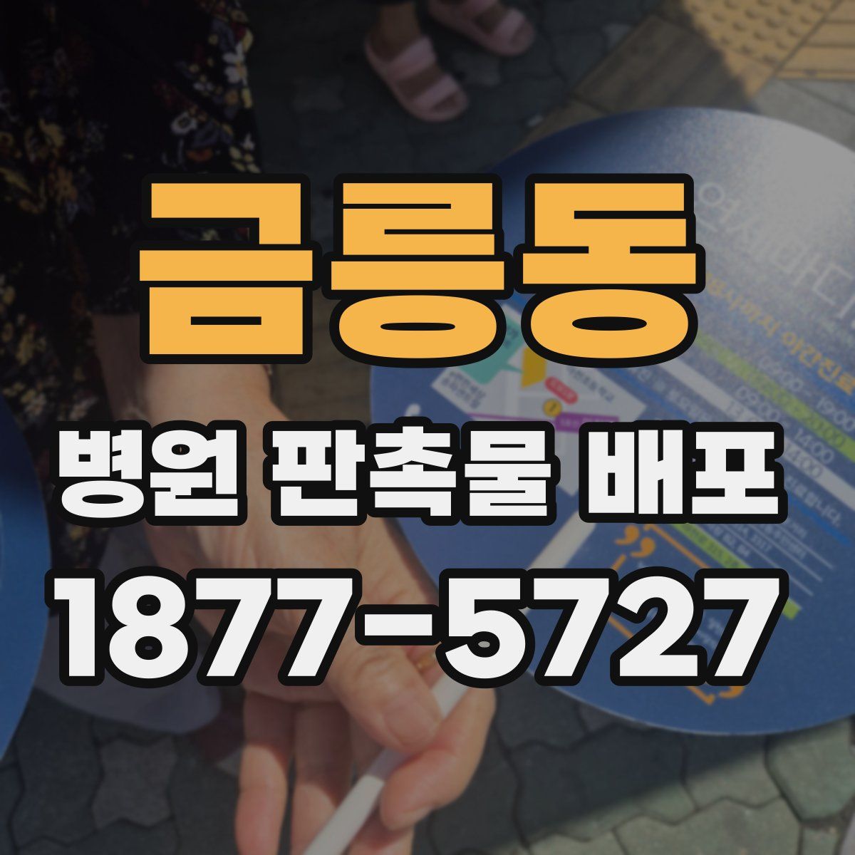 금릉동 병원 판촉물 배포