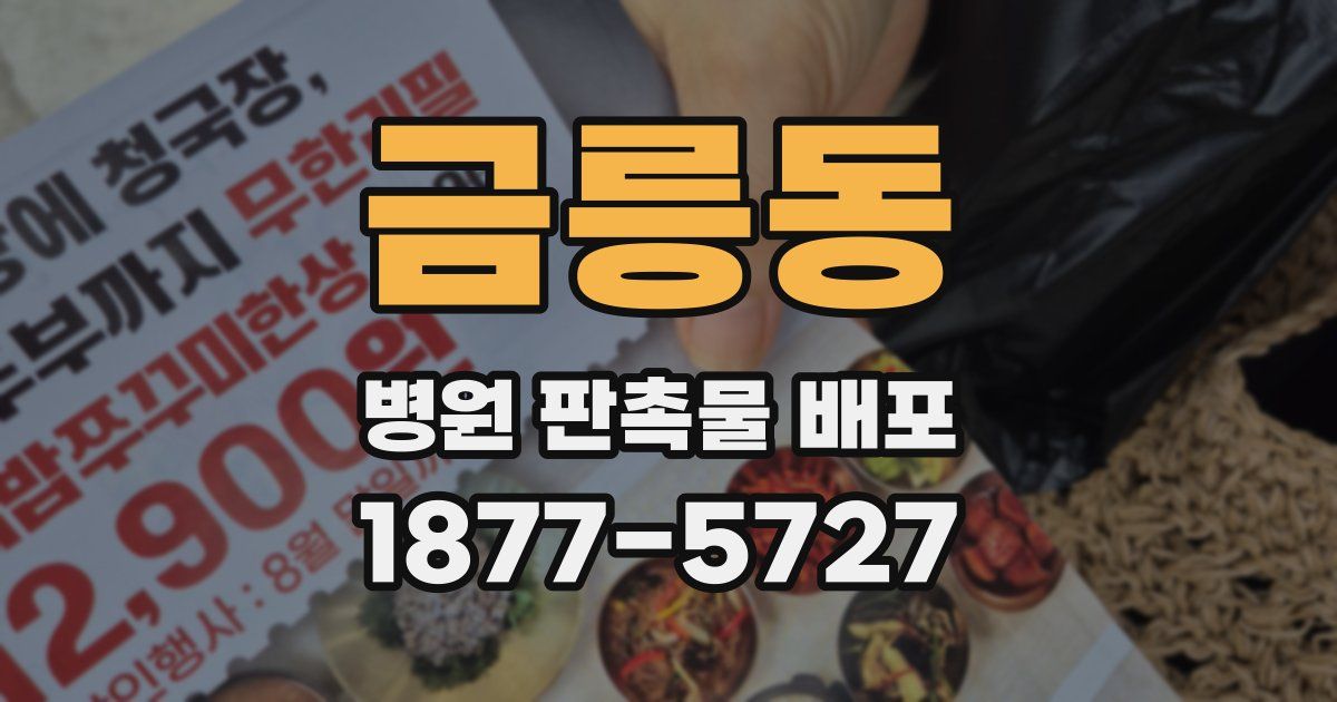 금릉동 병원 판촉물 배포