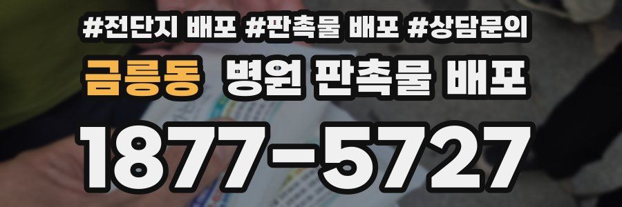 금릉동 병원 판촉물 배포