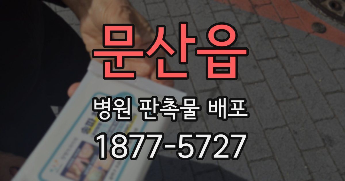 문산읍 병원 판촉물 배포