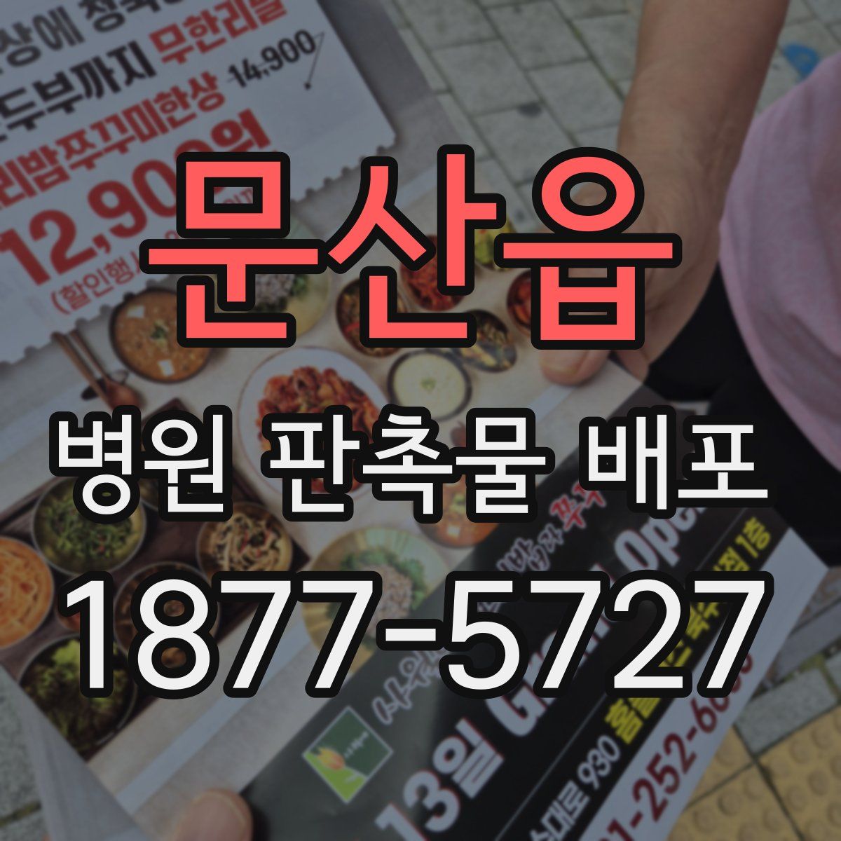 문산읍 병원 판촉물 배포