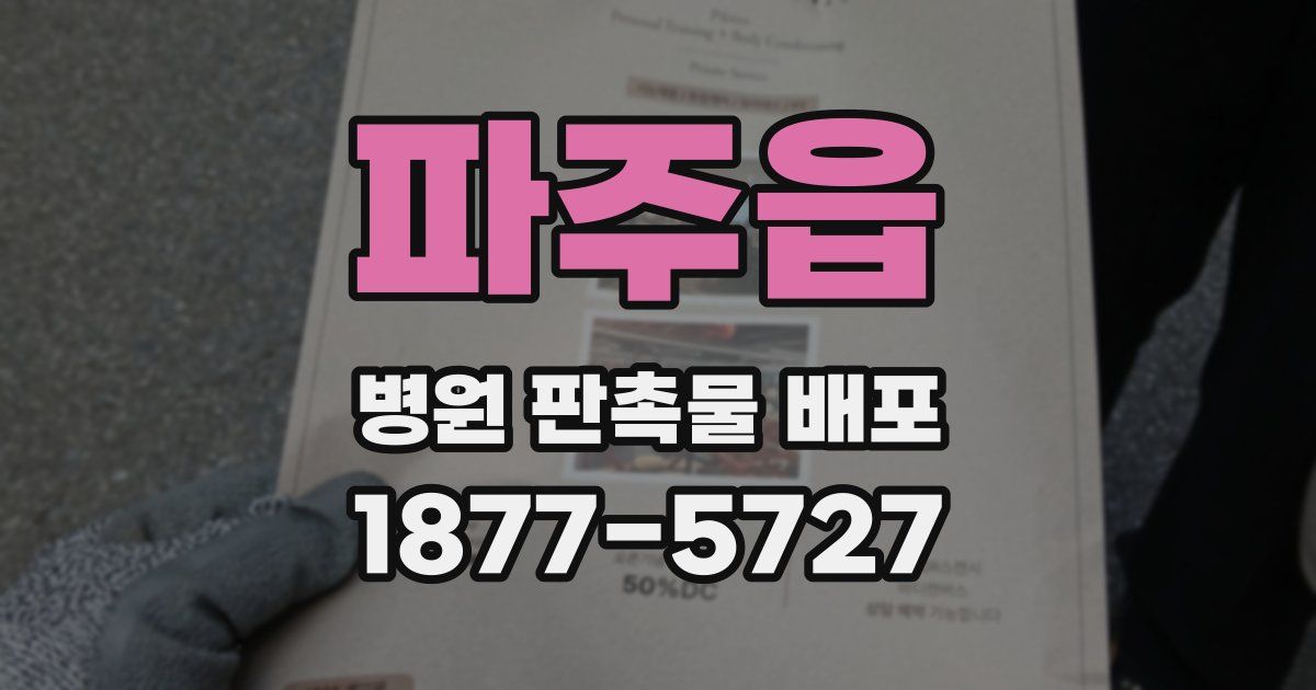 파주읍 병원 판촉물 배포