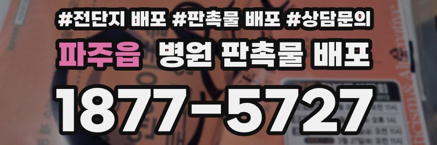 파주읍 병원 판촉물 배포