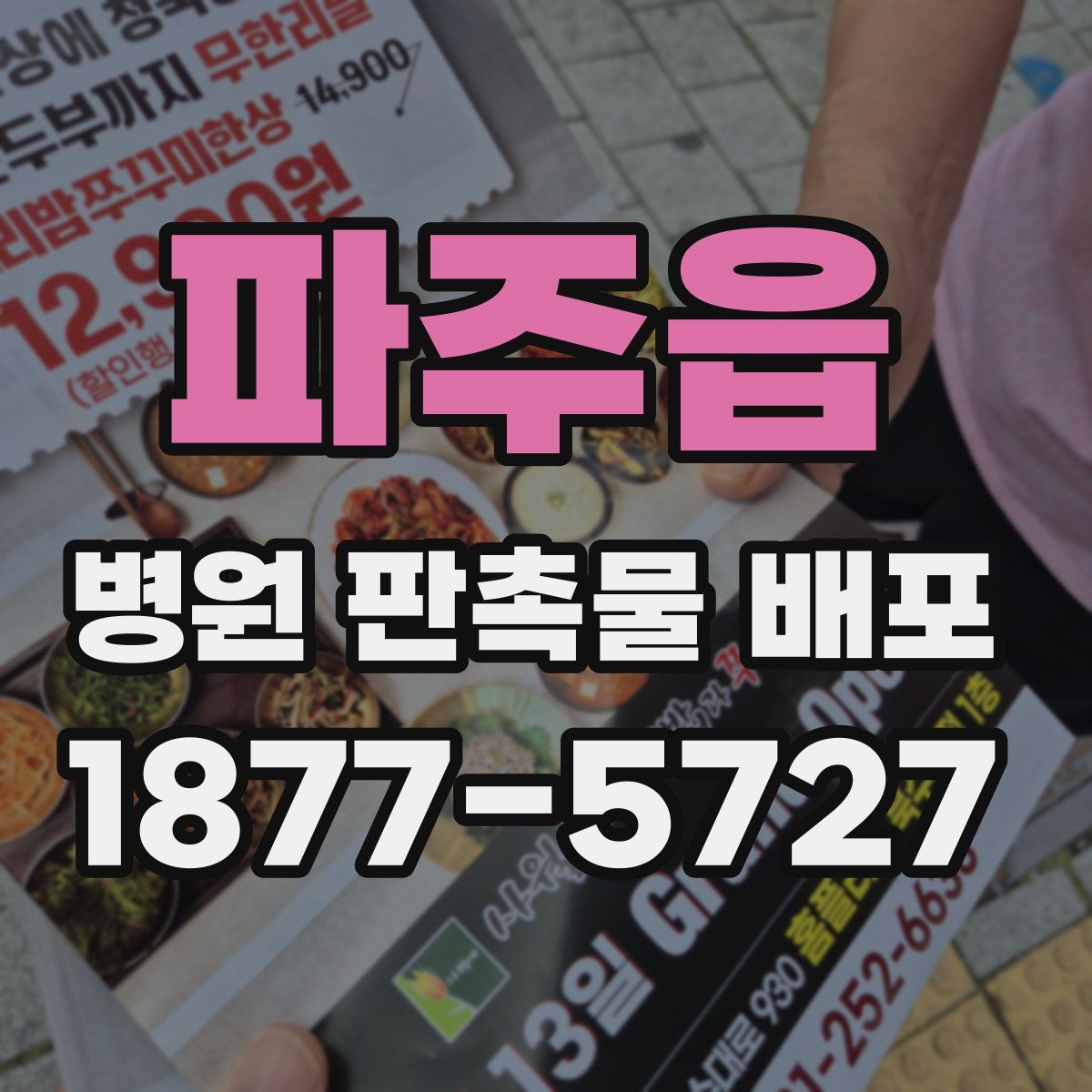 파주읍 병원 판촉물 배포