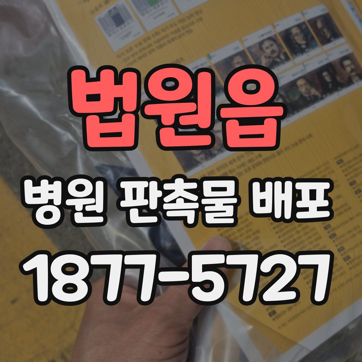 법원읍 병원 판촉물 배포