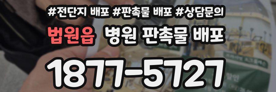 법원읍 병원 판촉물 배포