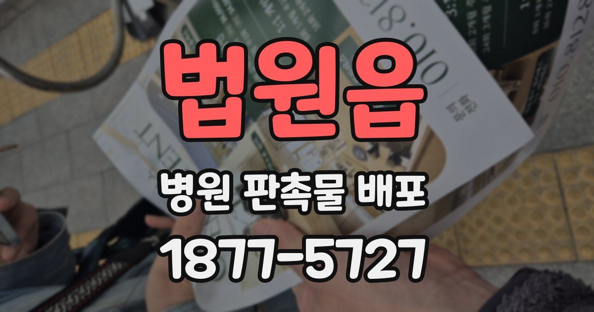 법원읍 병원 판촉물 배포