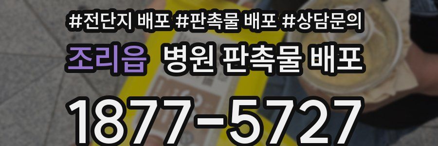 조리읍 병원 판촉물 배포